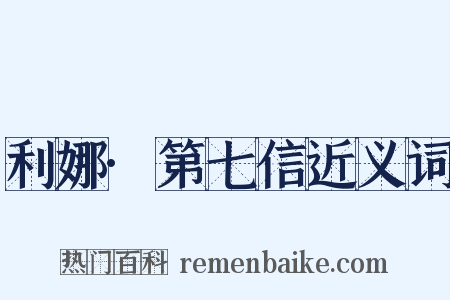 利娜·第七信近义词是什么意思的图片